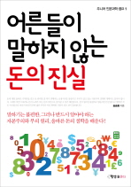 어른들이 말하지 않는 돈의 진실 